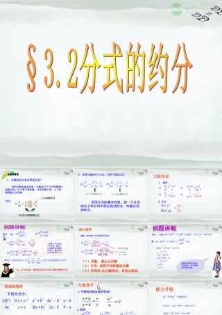 八年级数学上册(3.2分式的约分)课件 青岛版 课件