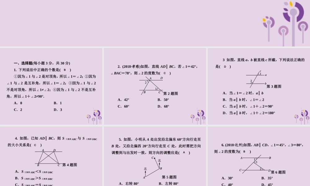 七年级数学下册 第4章(相交线与平行线)测试卷习题课件 (新版)湘教版 课件