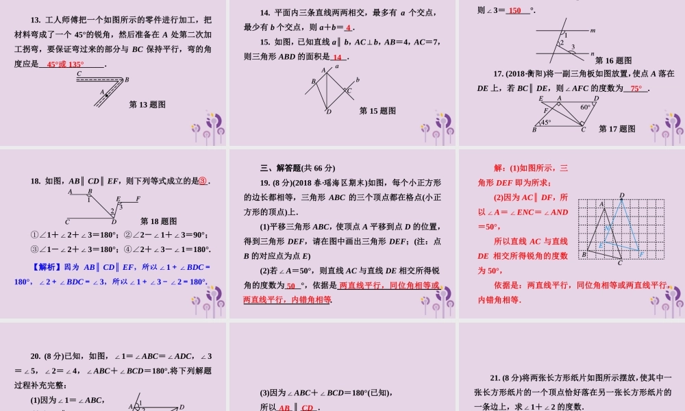 七年级数学下册 第4章(相交线与平行线)测试卷习题课件 (新版)湘教版 课件