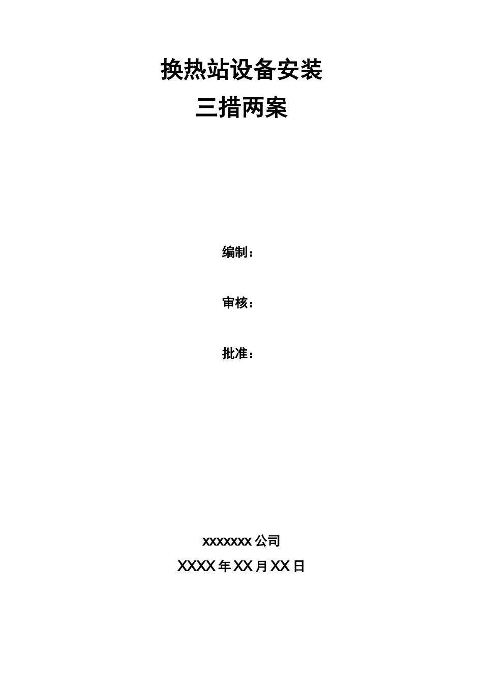 换热站设备安装三措两案-_第1页