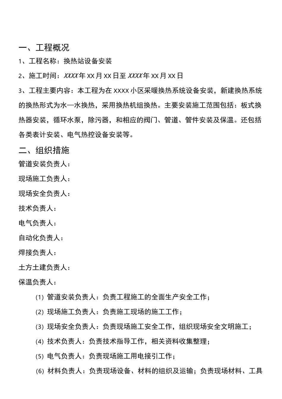 换热站设备安装三措两案-_第2页