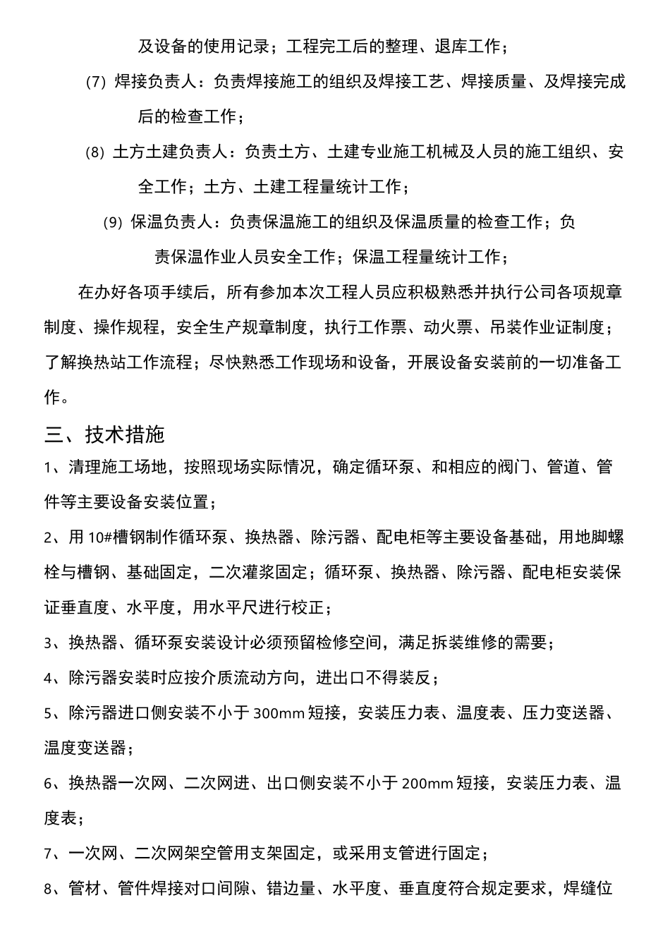换热站设备安装三措两案-_第3页