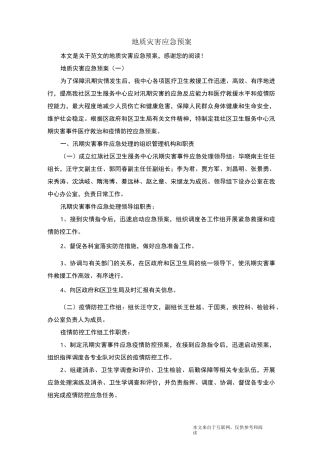 地质灾害应急预案_范文