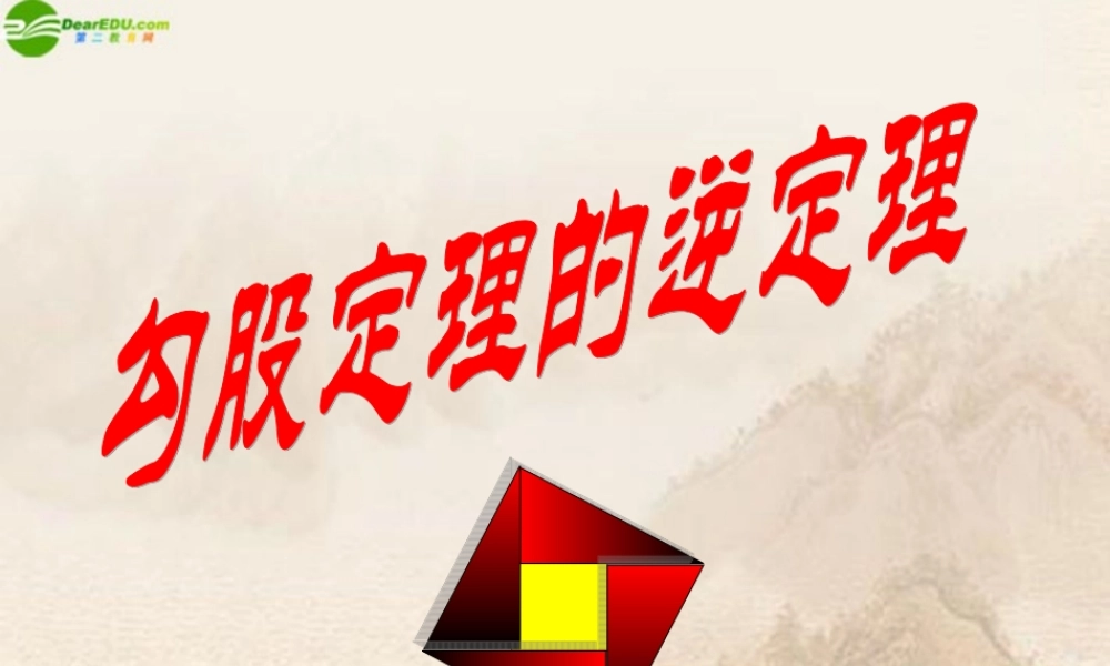 八年级数学下册(勾股定理的逆定理)(1)课件 人教新课标版 课件