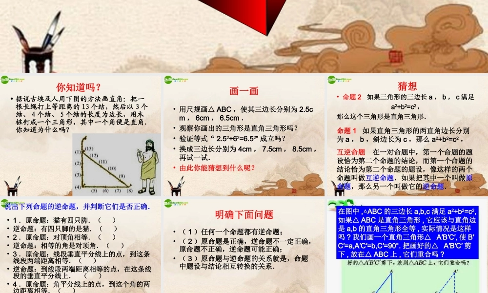 八年级数学下册(勾股定理的逆定理)(1)课件 人教新课标版 课件