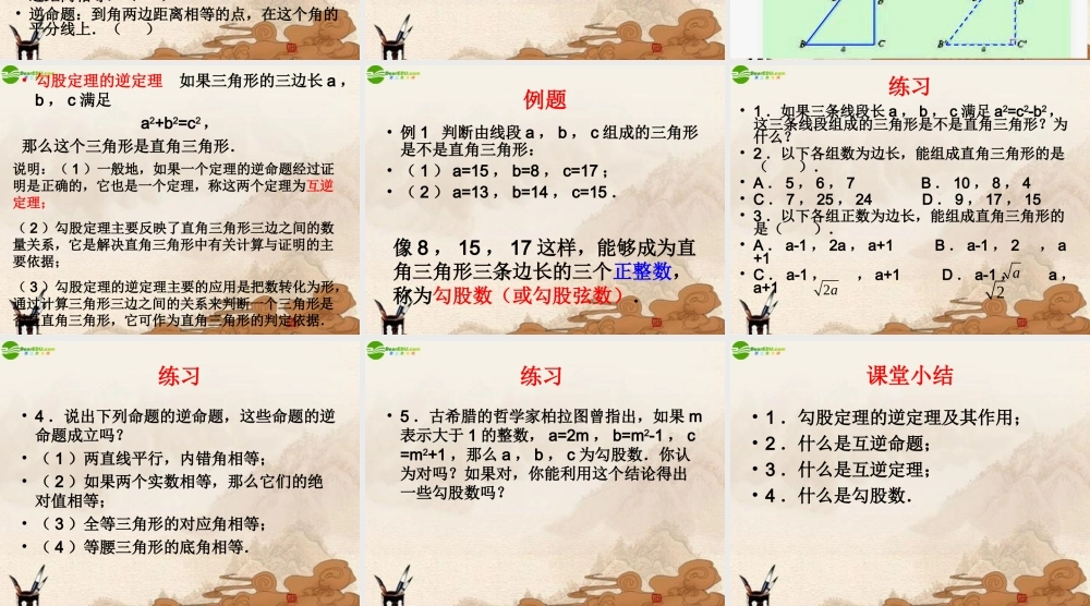 八年级数学下册(勾股定理的逆定理)(1)课件 人教新课标版 课件