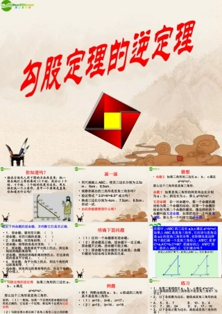 八年级数学下册(勾股定理的逆定理)(1)课件 人教新课标版 课件