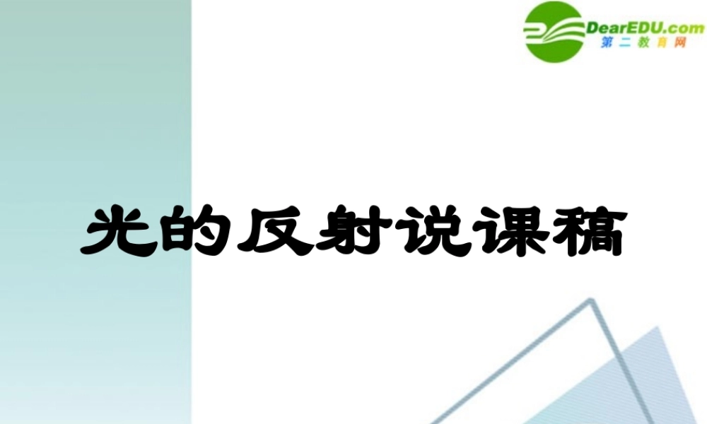 八年级物理 光的反射课件 人教新课标版 课件