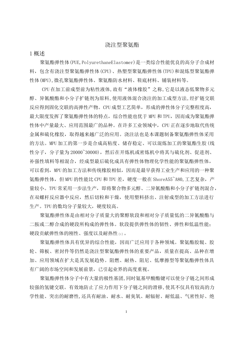 浇注型聚氨酯.._第1页