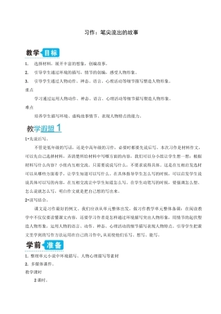 最新人教部编版六年级上册语文《习作：笔尖流出的故事》教案