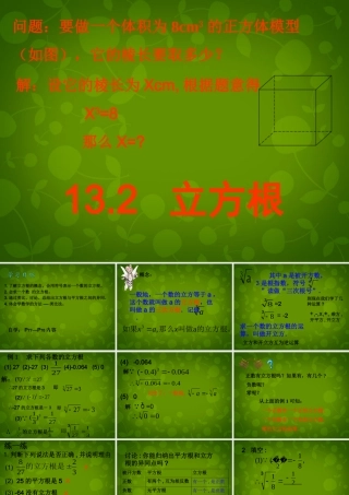 八年级数学上册 13.2 立方根课件2 新人教版 课件