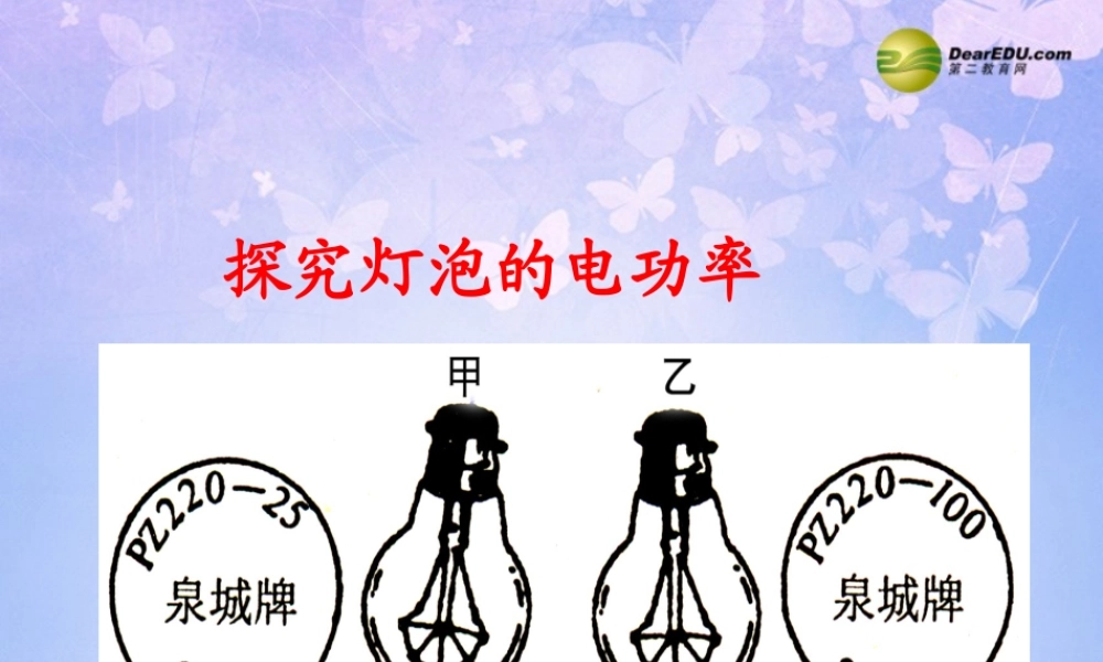 九年级物理上册 152(探究灯泡的电功率)课件 (新版)沪粤版 课件