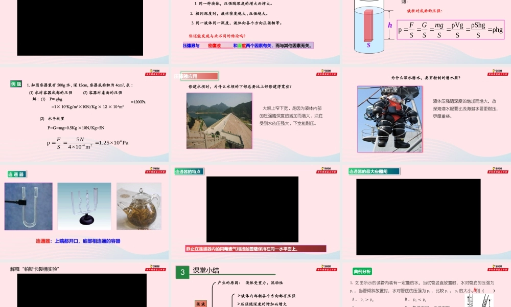 八年级物理全册 8.2 科学探究：液体的压强课件 (新版)沪科版 课件