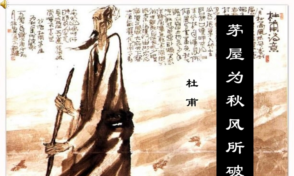 八年级语文茅屋为秋风所破歌课件3语文版 课件