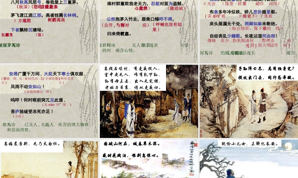 八年级语文茅屋为秋风所破歌课件3语文版 课件