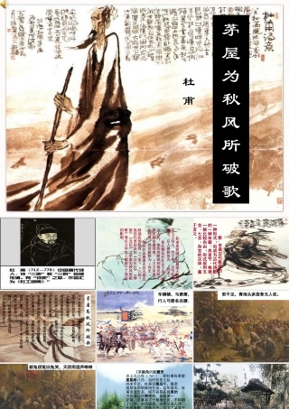 八年级语文茅屋为秋风所破歌课件3语文版 课件