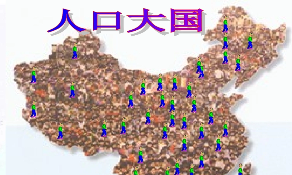 九年级思想品德 第二单元 关注自然 关注人类 第五课 我国的环境压力课件 湘教版 课件