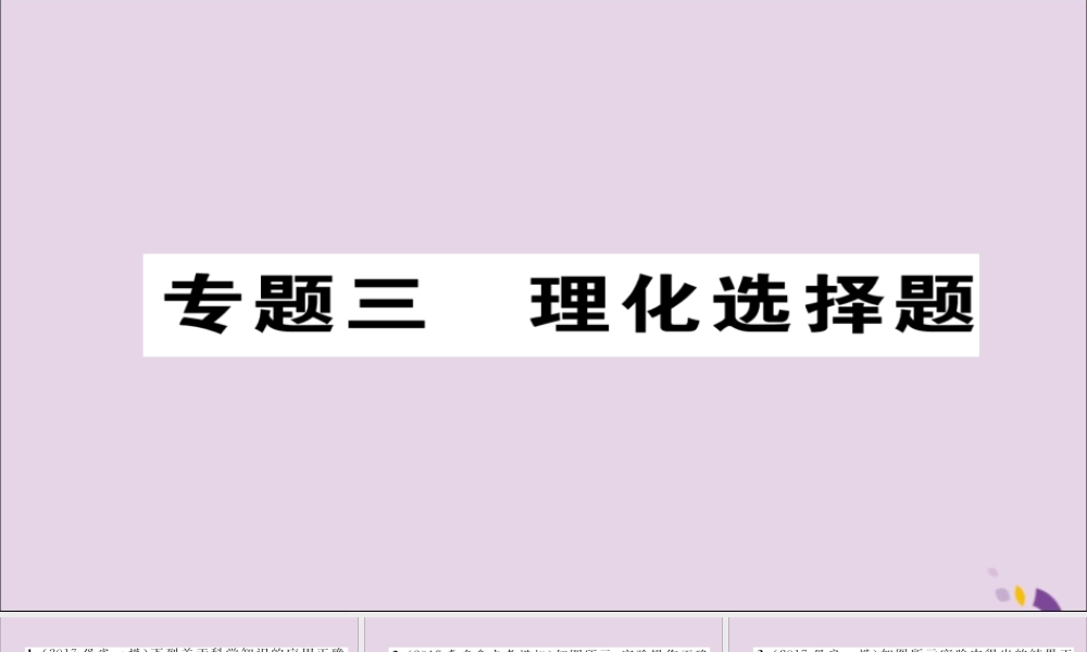 中考化学复习 第二编 重点题型突破篇 专题3 理化选择题(精练)课件