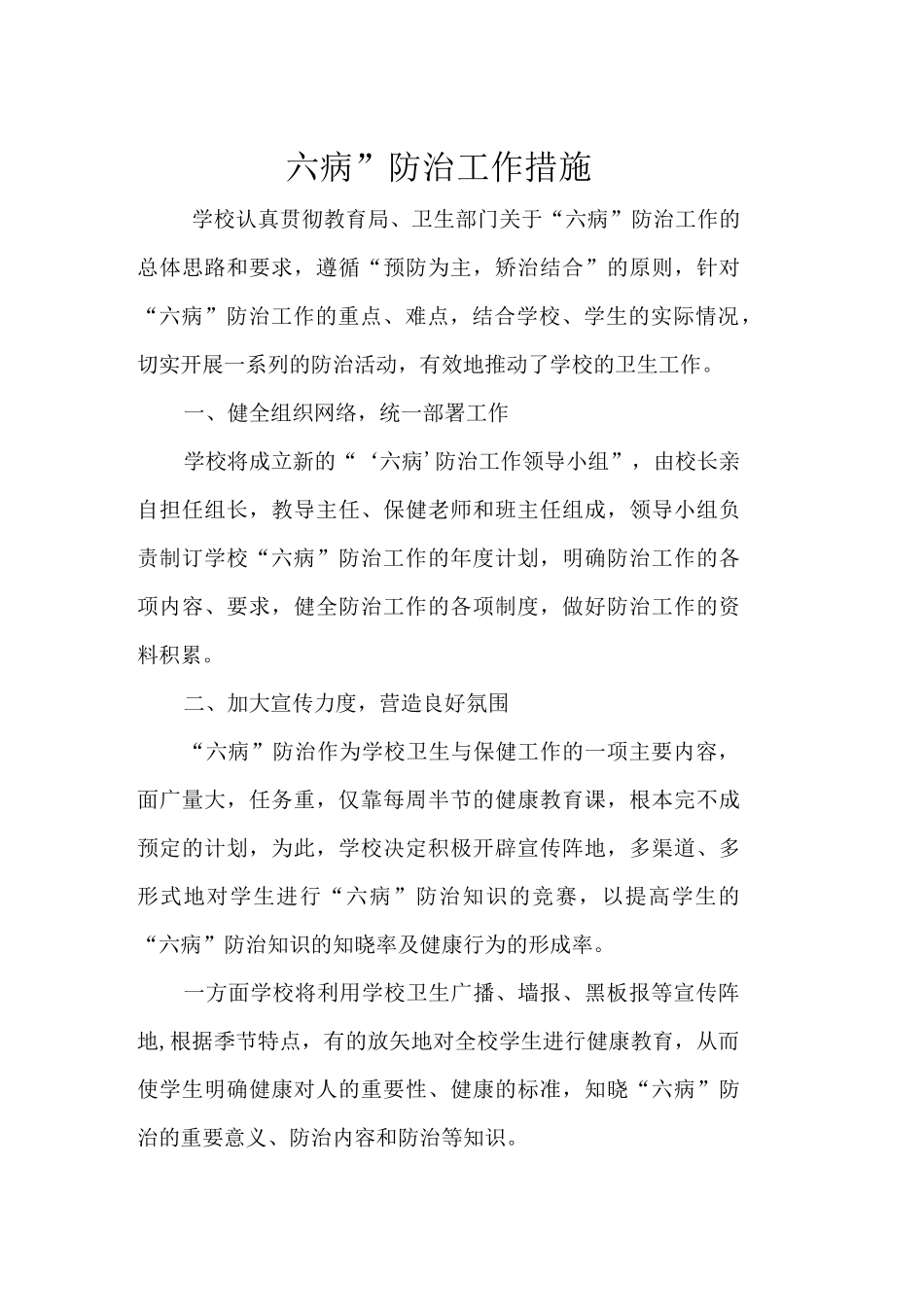 六病防治措施_第1页