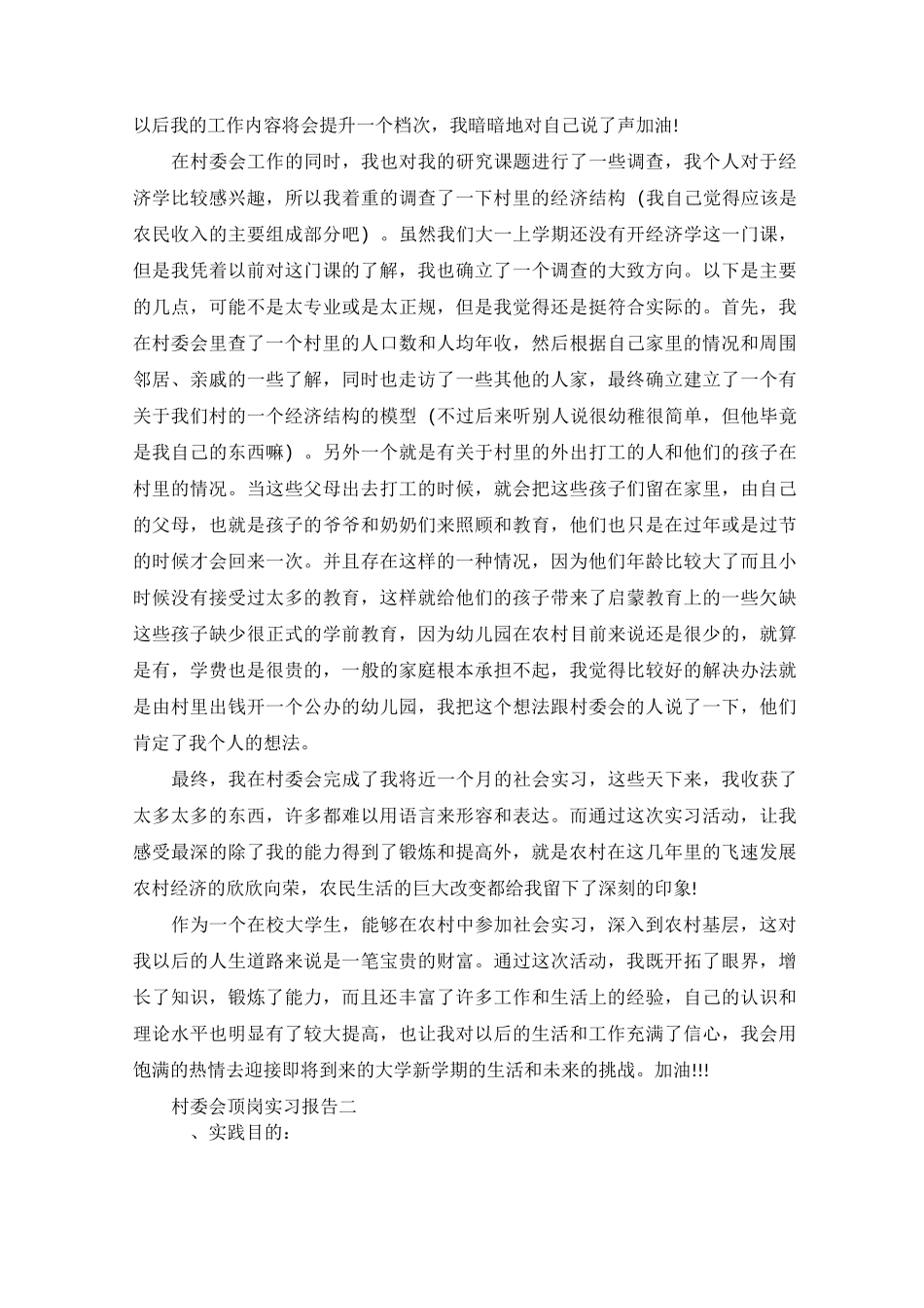村委会顶岗实习报告范文_第2页
