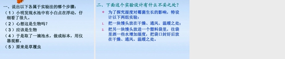 七年级生物上册 探究温度对霉菌生活的影响课件 北师大版 课件