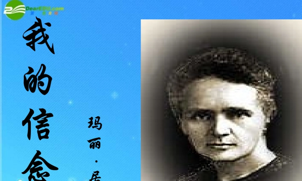 八年级语文上册 (我的信念)课件 长春版 课件