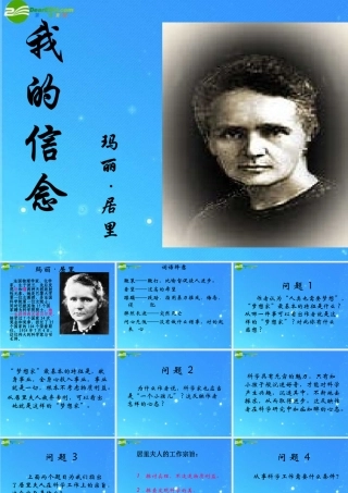 八年级语文上册 (我的信念)课件 长春版 课件