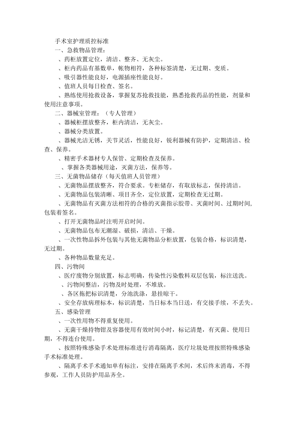 手术室护理质控标准_第1页