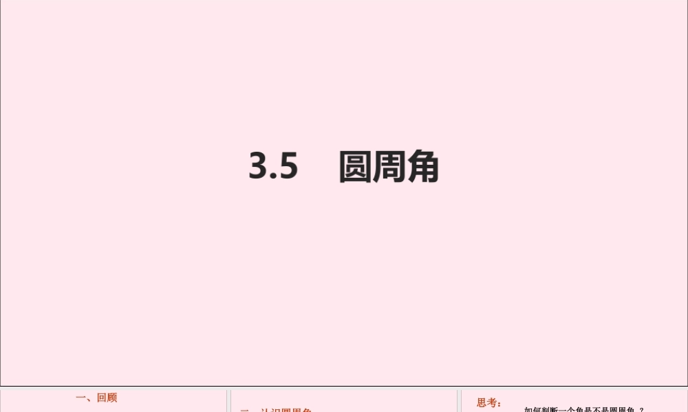 九年级数学上册 第3章 圆的基本性质 35 圆周角课件(新版)浙教版 课件