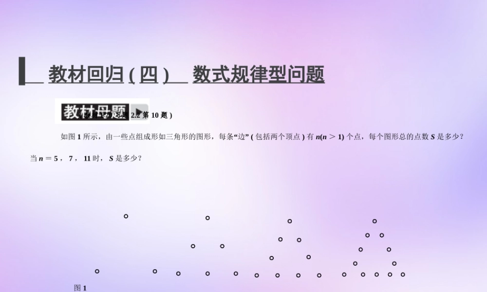 中学七年级数学上册 教材回归(四)数式规律型问题课件 (新版)新人教版 课件