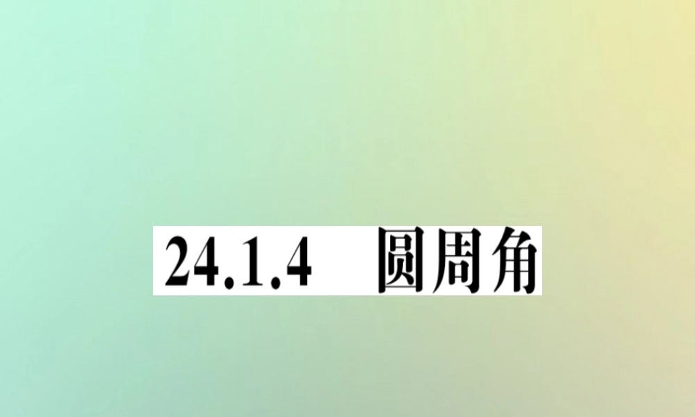 九年级数学上册 第二十四章 圆 241 圆的有关性质 2414 圆周角习题课件 (新版)新人教版 课件