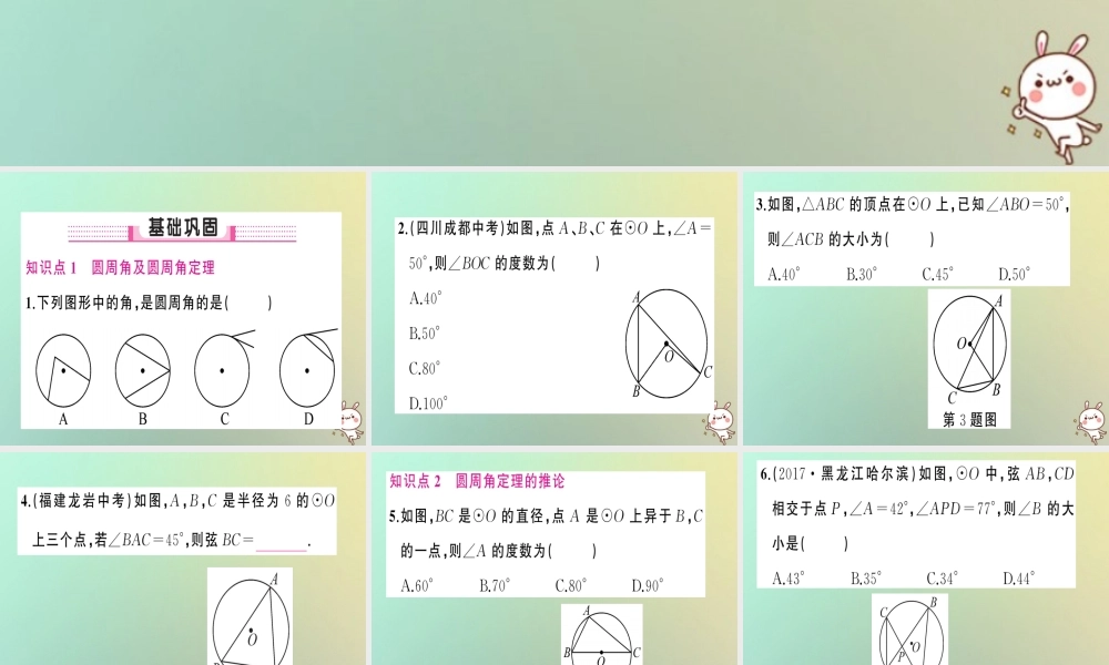 九年级数学上册 第二十四章 圆 241 圆的有关性质 2414 圆周角习题课件 (新版)新人教版 课件