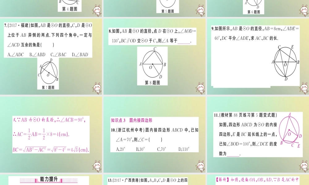 九年级数学上册 第二十四章 圆 241 圆的有关性质 2414 圆周角习题课件 (新版)新人教版 课件