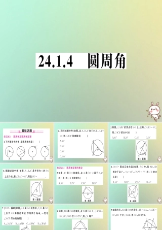 九年级数学上册 第二十四章 圆 241 圆的有关性质 2414 圆周角习题课件 (新版)新人教版 课件