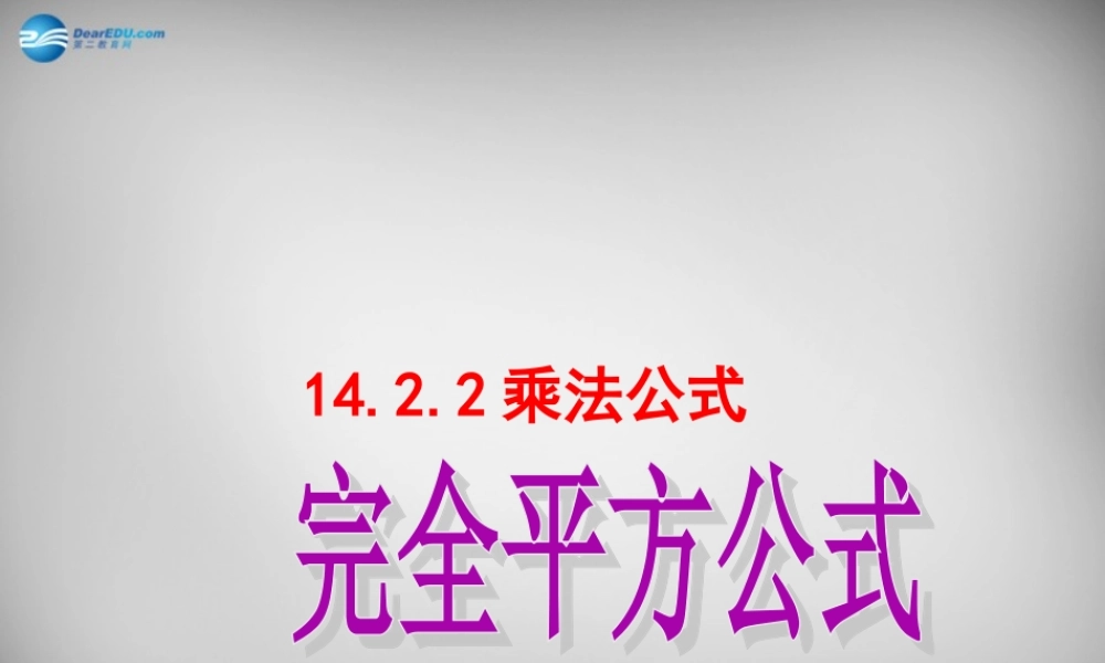 八年级数学上册 14.2.2 完全平方公式课件 (新版)新人教版 课件