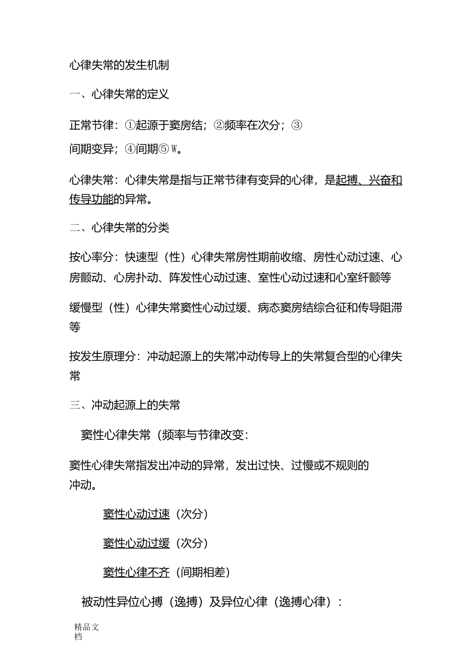 心律失常的发生机制_第1页