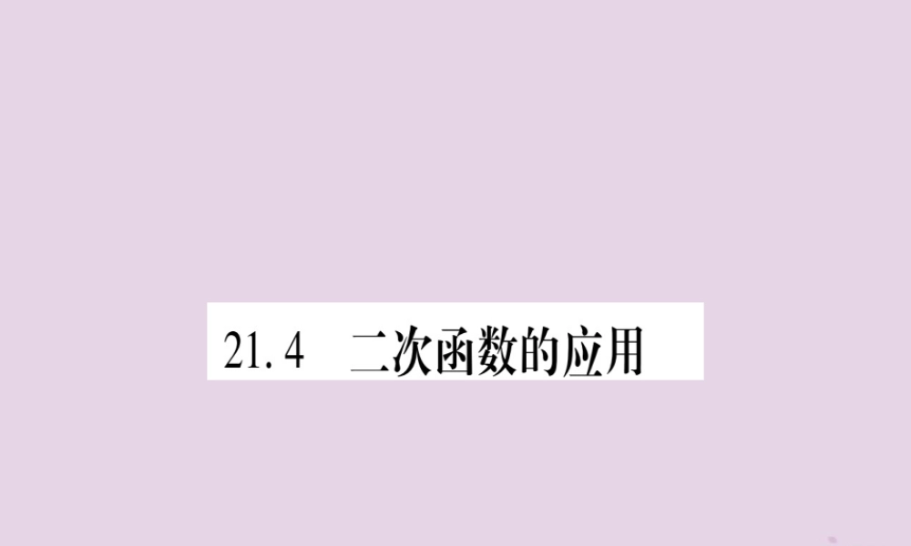 九年级数学上册 第21章 二次函数与反比例函数 214 二次函数的应用 第1课时 最值问题作业课件 (新版)沪科版 课件