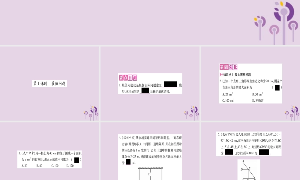 九年级数学上册 第21章 二次函数与反比例函数 214 二次函数的应用 第1课时 最值问题作业课件 (新版)沪科版 课件
