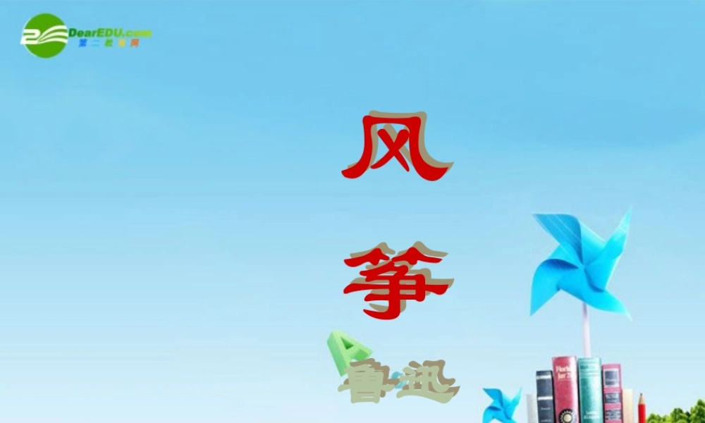 七年级语文上册(风筝)优秀实用课件 人教新课标版 课件