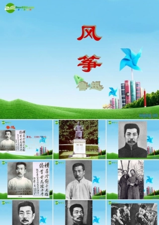 七年级语文上册(风筝)优秀实用课件 人教新课标版 课件