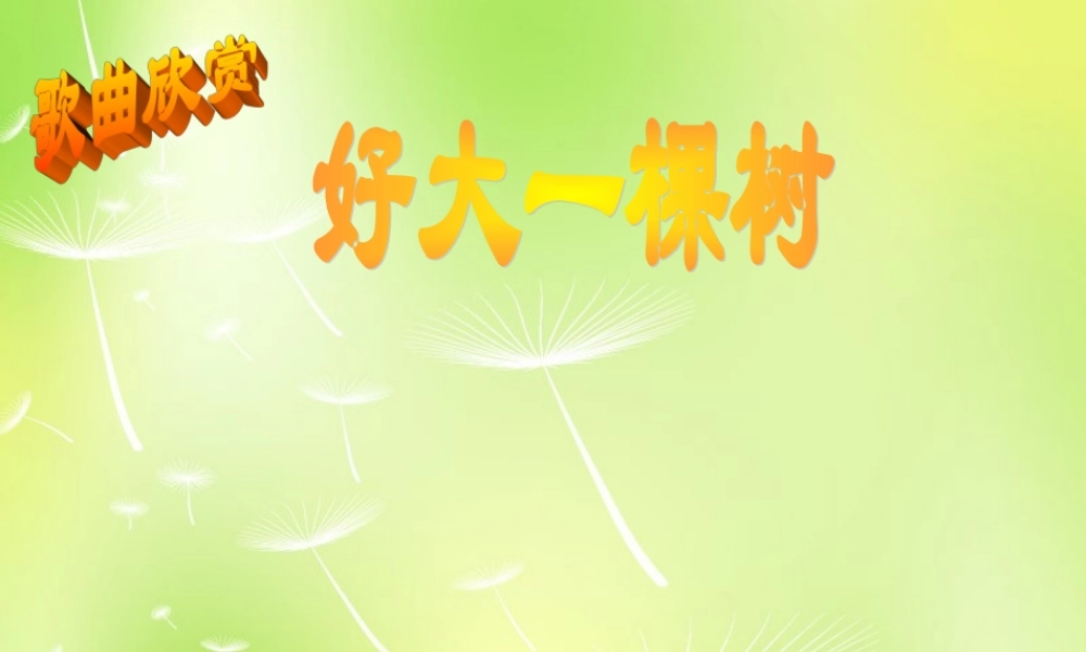 八年级语文下册 第五单元 24 我骄傲，我是一棵树课件2 (新版)苏教版 课件