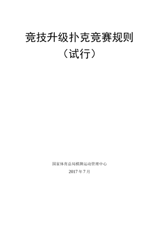 竞技升级扑克竞赛规则