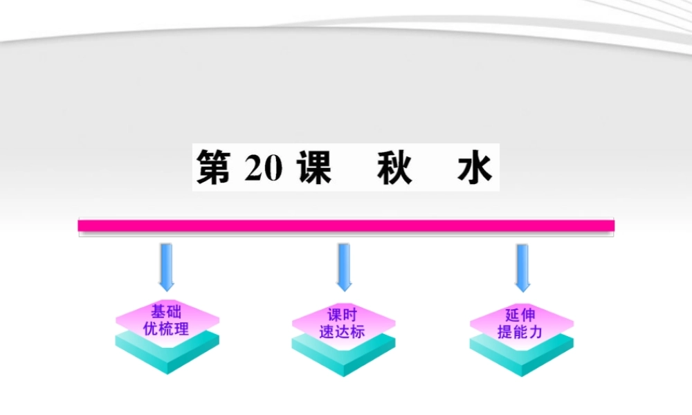 九年级语文上册 第水配套课件 语文版 课件