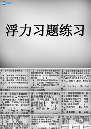 八年级物理下册 10.3 物体的浮沉条件及应用课件1 (新版)新人教版 课件