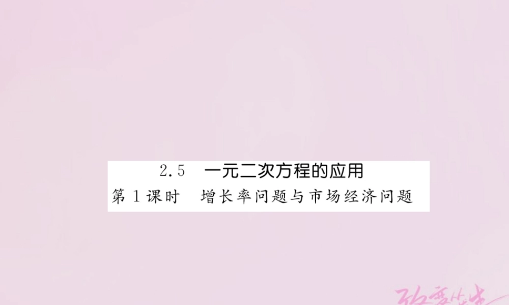 九年级数学上册 25 一元二次方程的应用(第1课时)增长率问题与市场经济问题练习课件 (新版)湘教版 课件