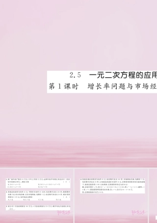 九年级数学上册 25 一元二次方程的应用(第1课时)增长率问题与市场经济问题练习课件 (新版)湘教版 课件