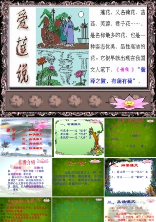 八年级语文上册 第五单元 22(短文两篇)爱莲说课件1 新人教版 课件