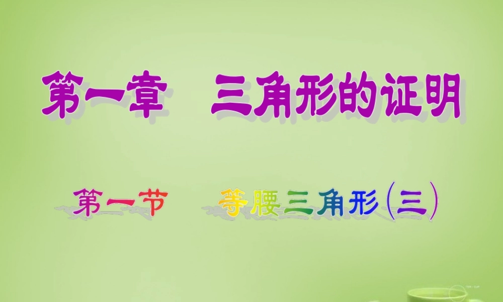 八年级数学下册 1.1 等腰三角形课件3 (新版)北师大版 课件