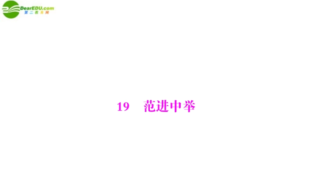 九年级语文上册 第五单元 19 范进中举配套课件 人教新课标版 课件