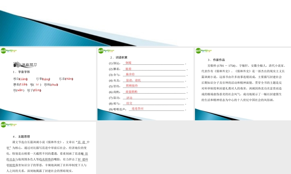 九年级语文上册 第五单元 19 范进中举配套课件 人教新课标版 课件